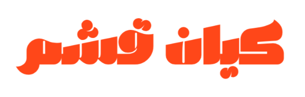 لوازم خانگی کیان قشم